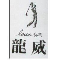 龍威及圖 LOUN WA