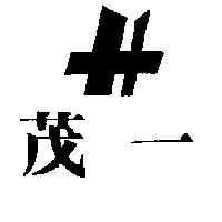 茂一及圖