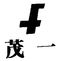 茂一及圖