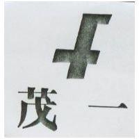 茂一及圖