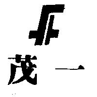 茂一及圖