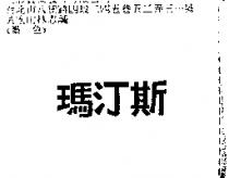 瑪汀斯