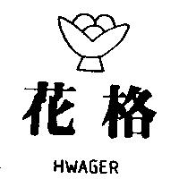 花格及圖 HWAGER