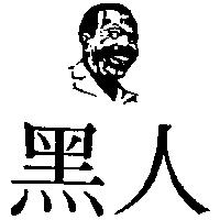 黑人及圖