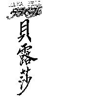 貝露莎 RARA BELL ララベル