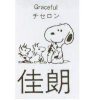 佳朗及圖 GRACEFUL チセロン
