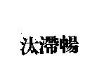 汰滯暢