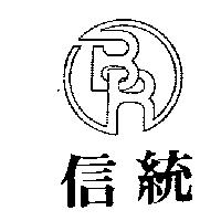 信統及圖