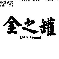 金之罐 gold tanned