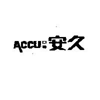 安久及圖 Accu