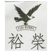 裕榮及圖 YUH RURNG