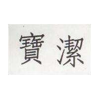 寶潔