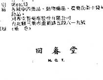 回春堂 H.C