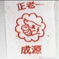 成源正老一及圖