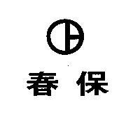 春保及圖