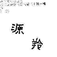 源羚