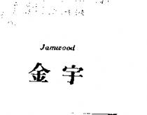 金宇 Jamwood