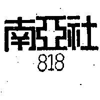 南亞社 818 