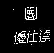 優仕達及設計圖 USAT