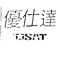 優仕達及設計圖 USAT