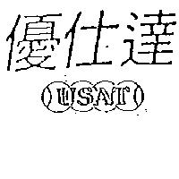 優仕達及 USAT 及圖