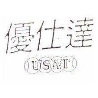 優仕達及 USAT 設計圖