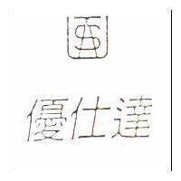 優仕達及 USAT 設計圖