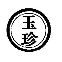 玉珍及圖