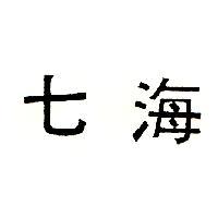 七海