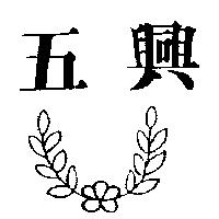 五興及圖