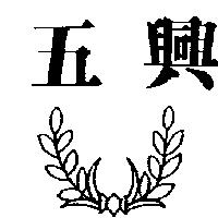 五興及圖