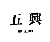五興 WU SHING