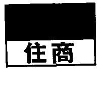 住商及圖