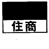 住商及圖