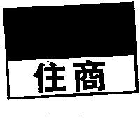 住商及圖