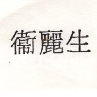 衛麗生