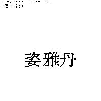 姿雅丹