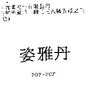 姿雅丹 POP-PUF