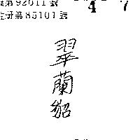 翠蘭貂