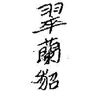 翠蘭貂 