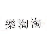 樂淘淘