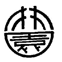 林園