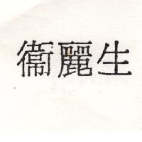 衛麗生