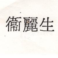 衛麗生