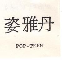 姿雅丹 POP-TEEN