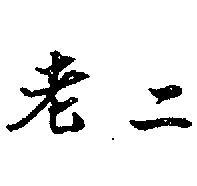 老二