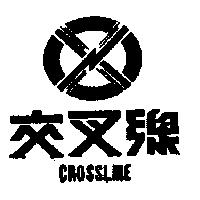 交叉線及圖 CROSSLINE