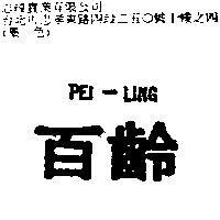百齡 PEI-LING