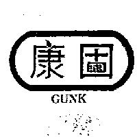 康固 GUNK