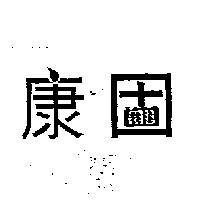 康固